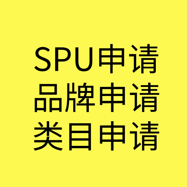 广南SPU品牌申请